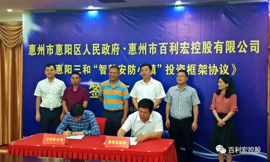 百利宏控股與惠陽區(qū)人民政府簽訂合作協(xié)議